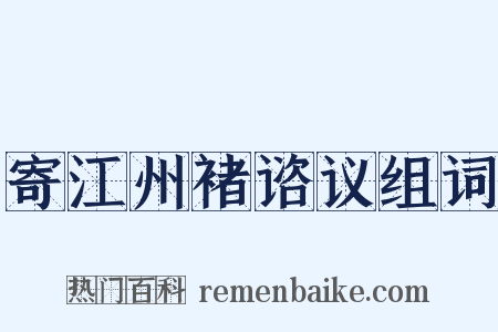 寄江州褚谘议组词是什么意思的图片